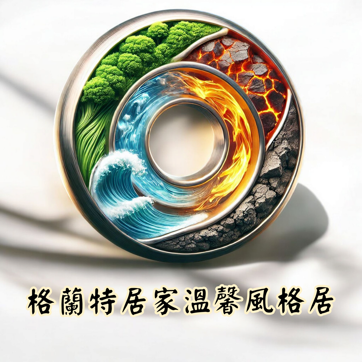 原首頁五行意象圖：木、火、土、金、水構成的圓環